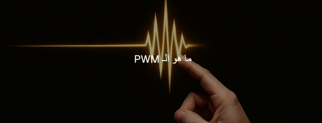 ما هي PWM؟