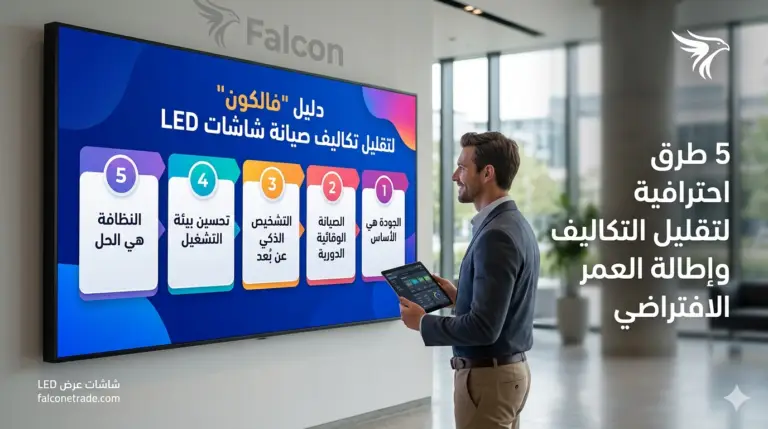 5 طرق احترافية لتقليل تكاليف صيانة شاشات LED